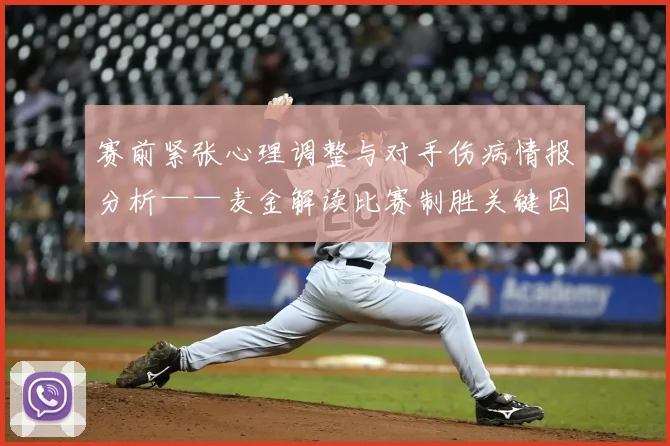 赛前紧张心理调整与对手伤病情报分析——麦金解读比赛制胜关键因素